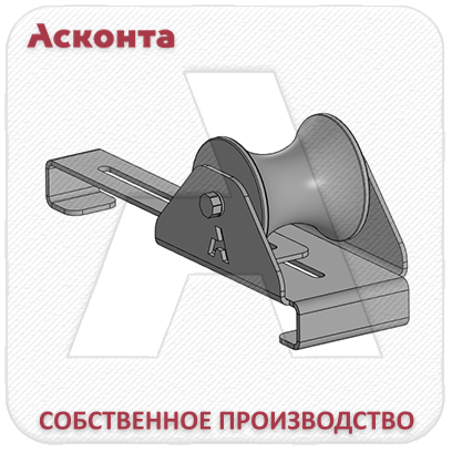 ПР80Л Ролик прямой для лестничного кабельного лотка, для кабеля до 80мм, Асконта